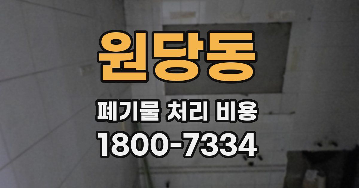 원당동 폐기물 처리 비용
