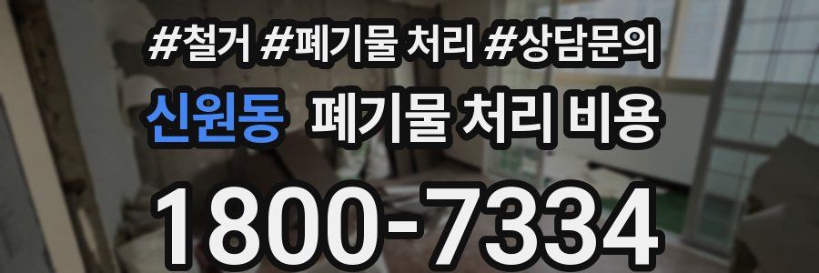 신원동 폐기물 처리 비용