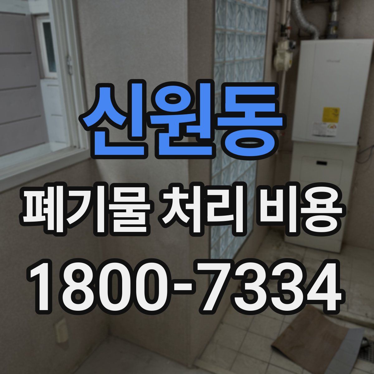 신원동 폐기물 처리 비용
