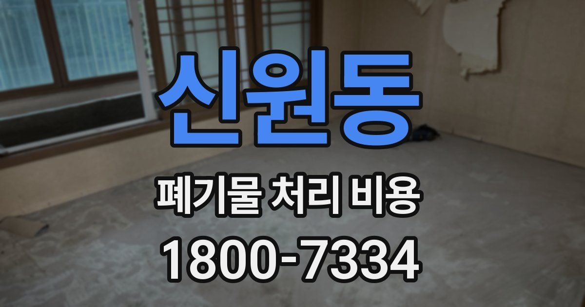 신원동 폐기물 처리 비용