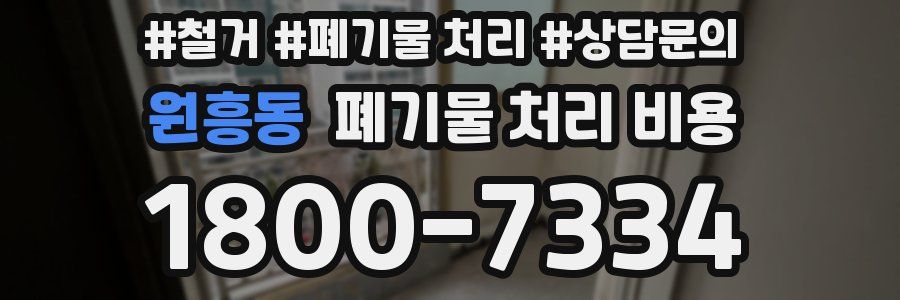 원흥동 폐기물 처리 비용