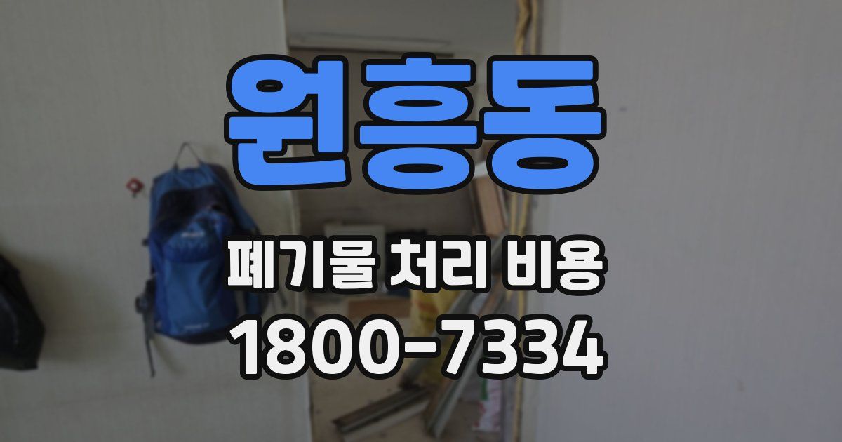 원흥동 폐기물 처리 비용