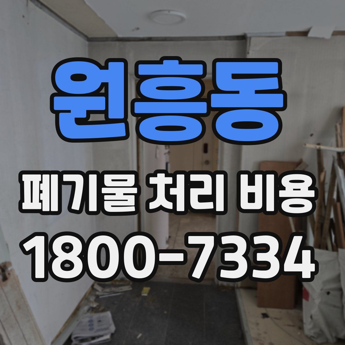 원흥동 폐기물 처리 비용