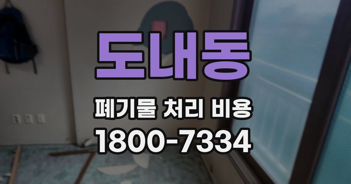 도내동 폐기물 처리 비용