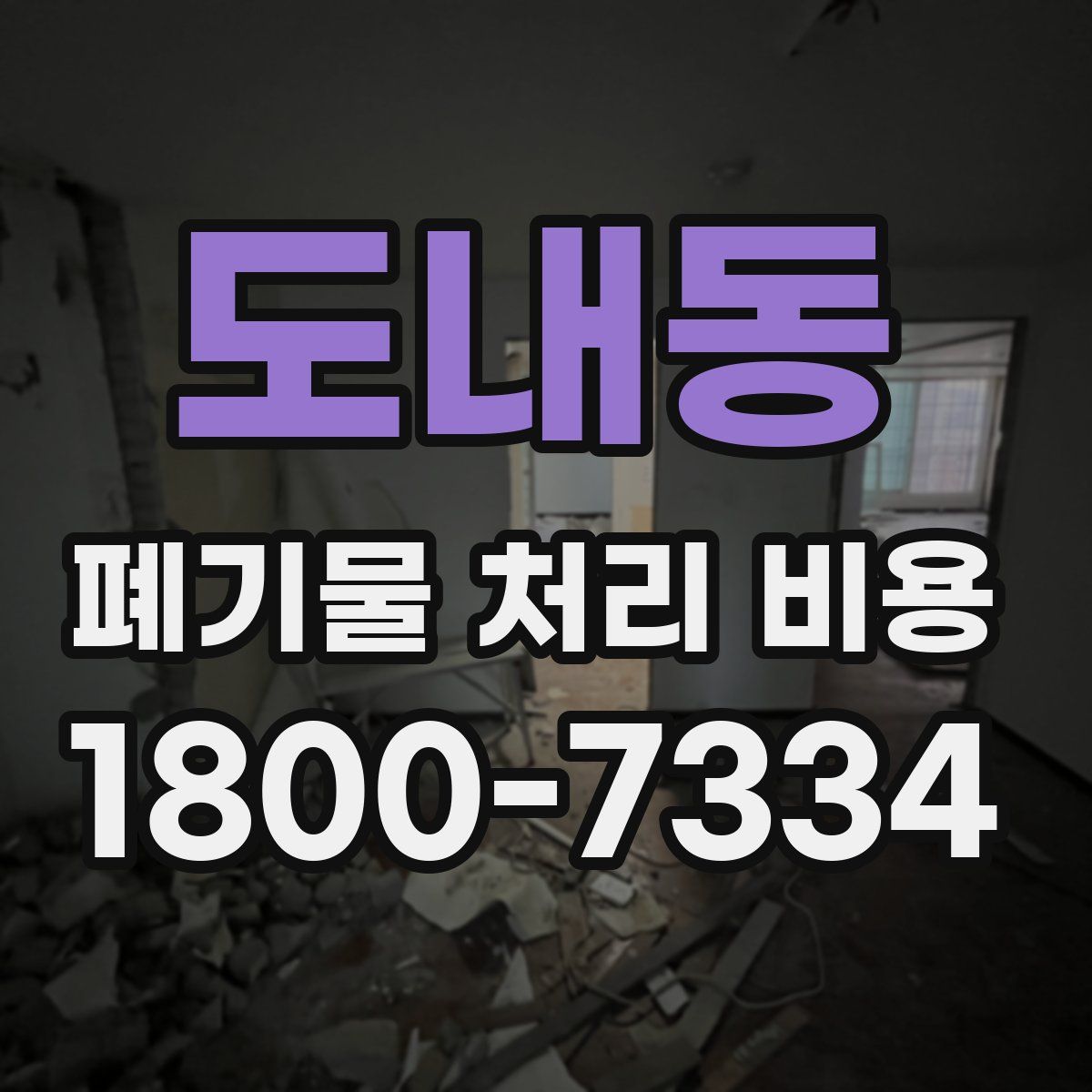도내동 폐기물 처리 비용