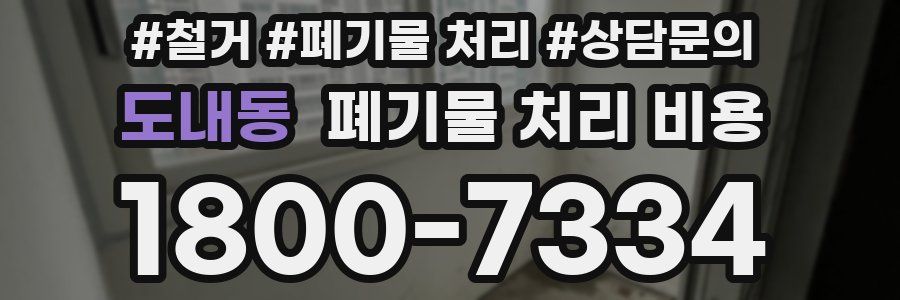 도내동 폐기물 처리 비용