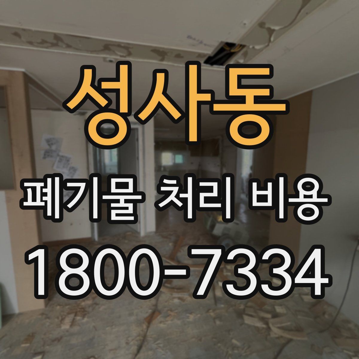 성사동 폐기물 처리 비용 문의 전 알아두면 좋은 내용
