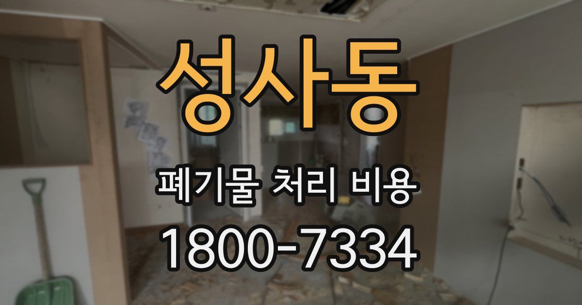 성사동 폐기물 처리 비용