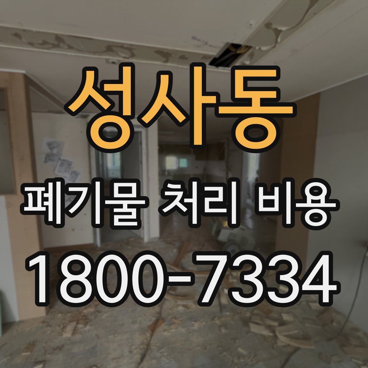 성사동 폐기물 처리 비용