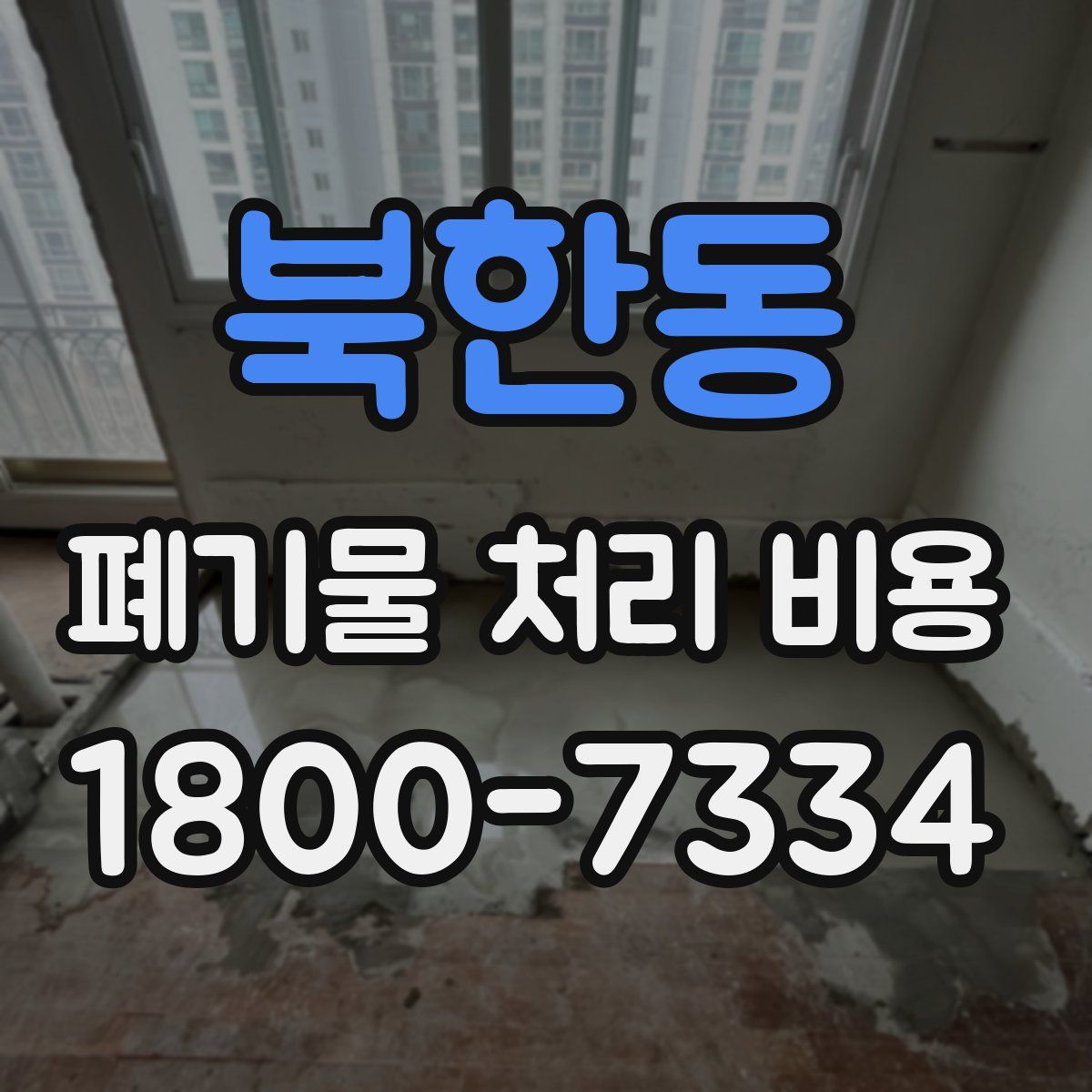 북한동 폐기물 처리 비용