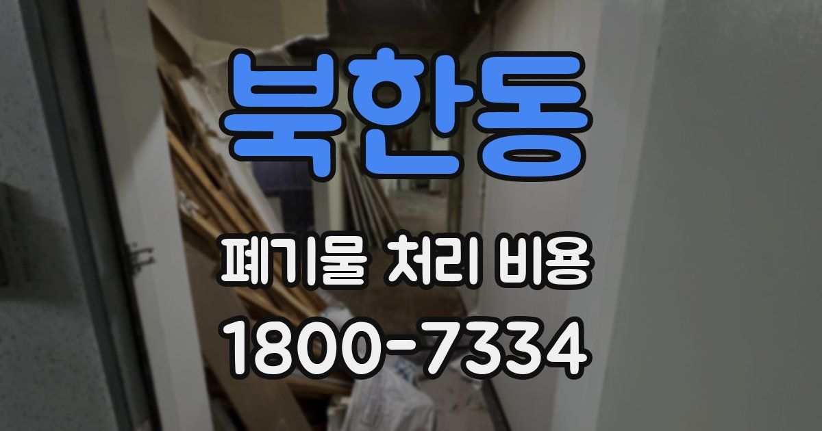 북한동 폐기물 처리 비용