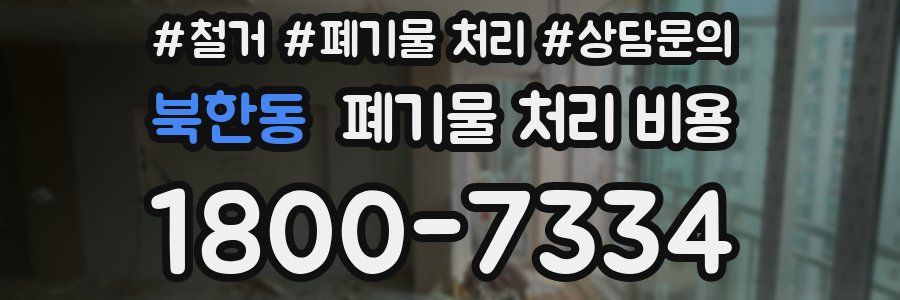 북한동 폐기물 처리 비용
