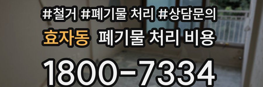 효자동 폐기물 처리 비용