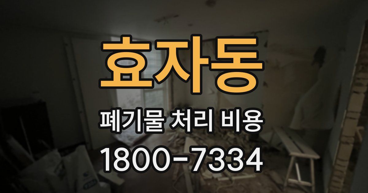효자동 폐기물 처리 비용