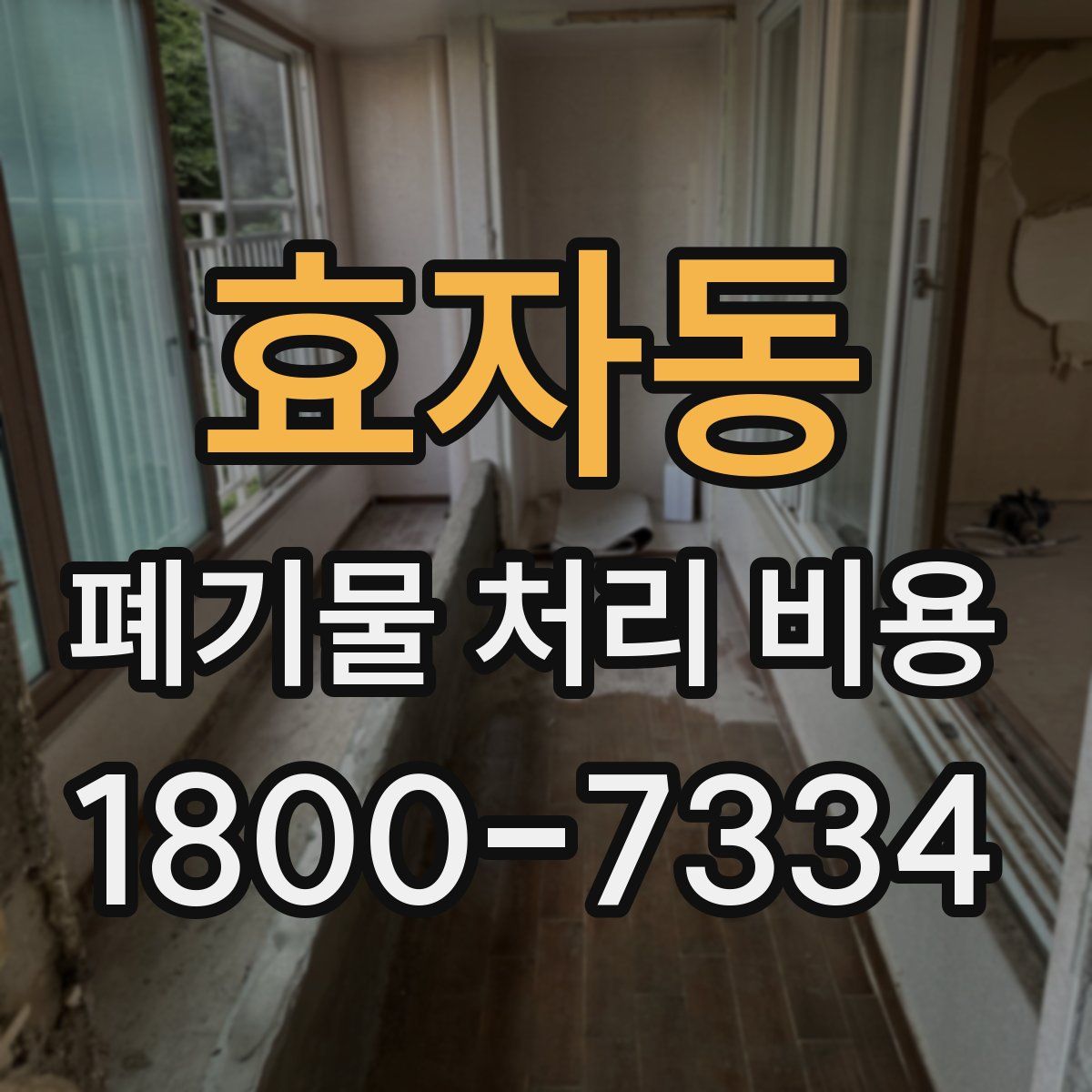 효자동 폐기물 처리 비용