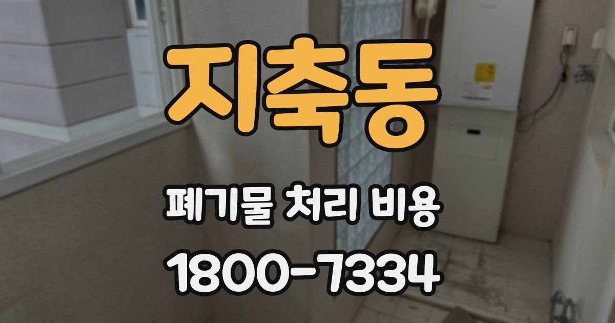 지축동 폐기물 처리 비용
