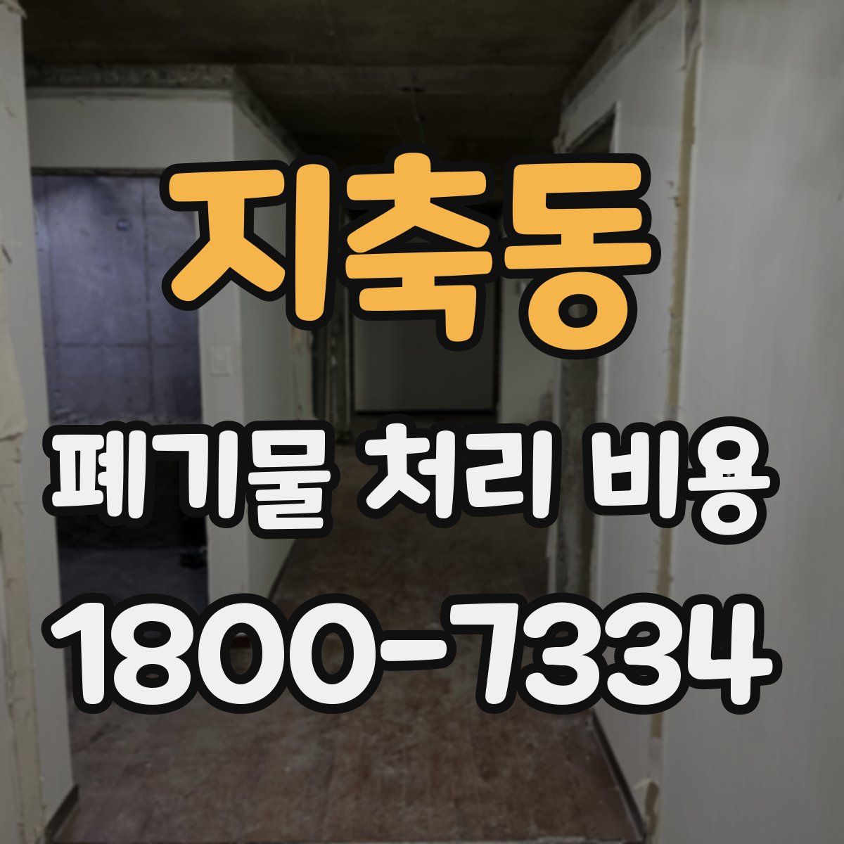 지축동 폐기물 처리 비용