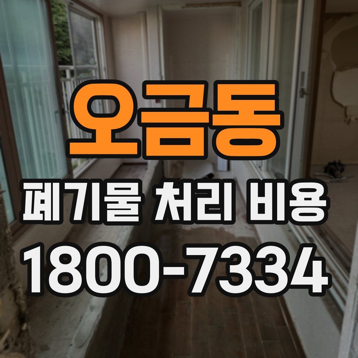 오금동 폐기물 처리 비용 견적이 달라지는 주요 원인