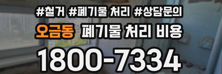 오금동 폐기물 처리 비용