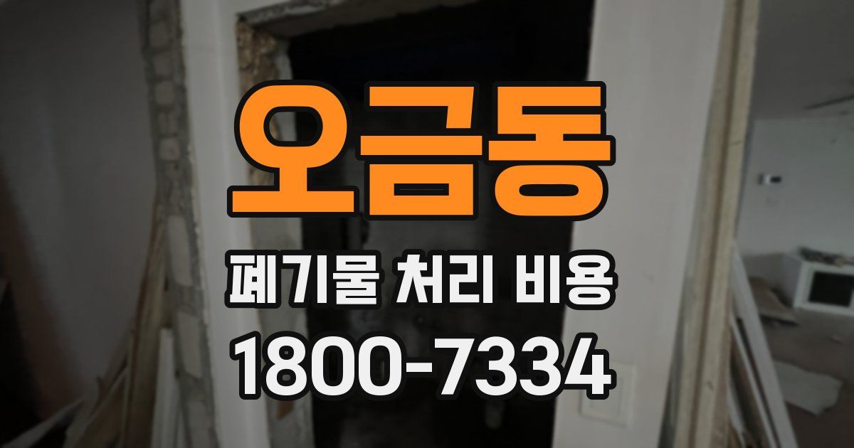 오금동 폐기물 처리 비용
