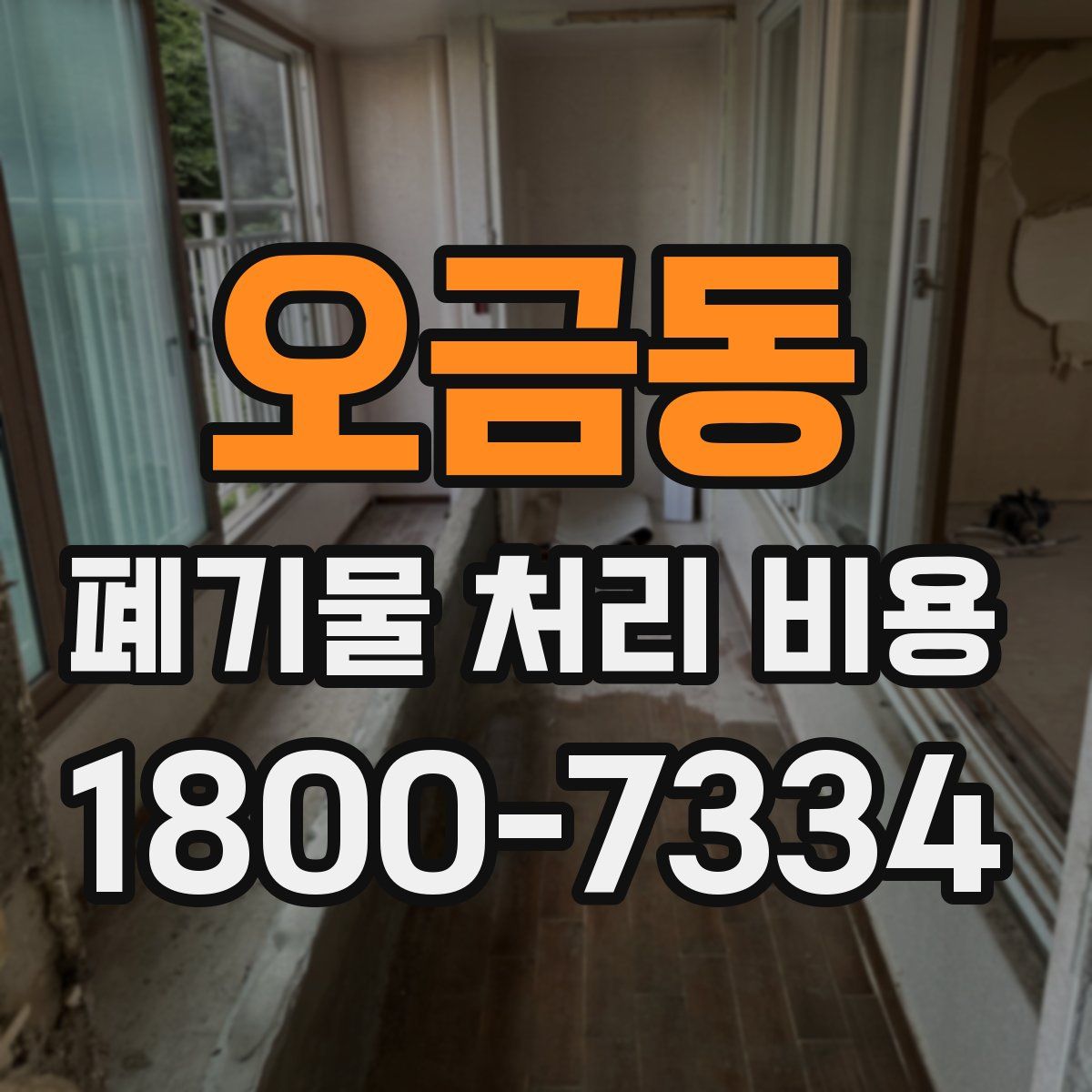 오금동 폐기물 처리 비용