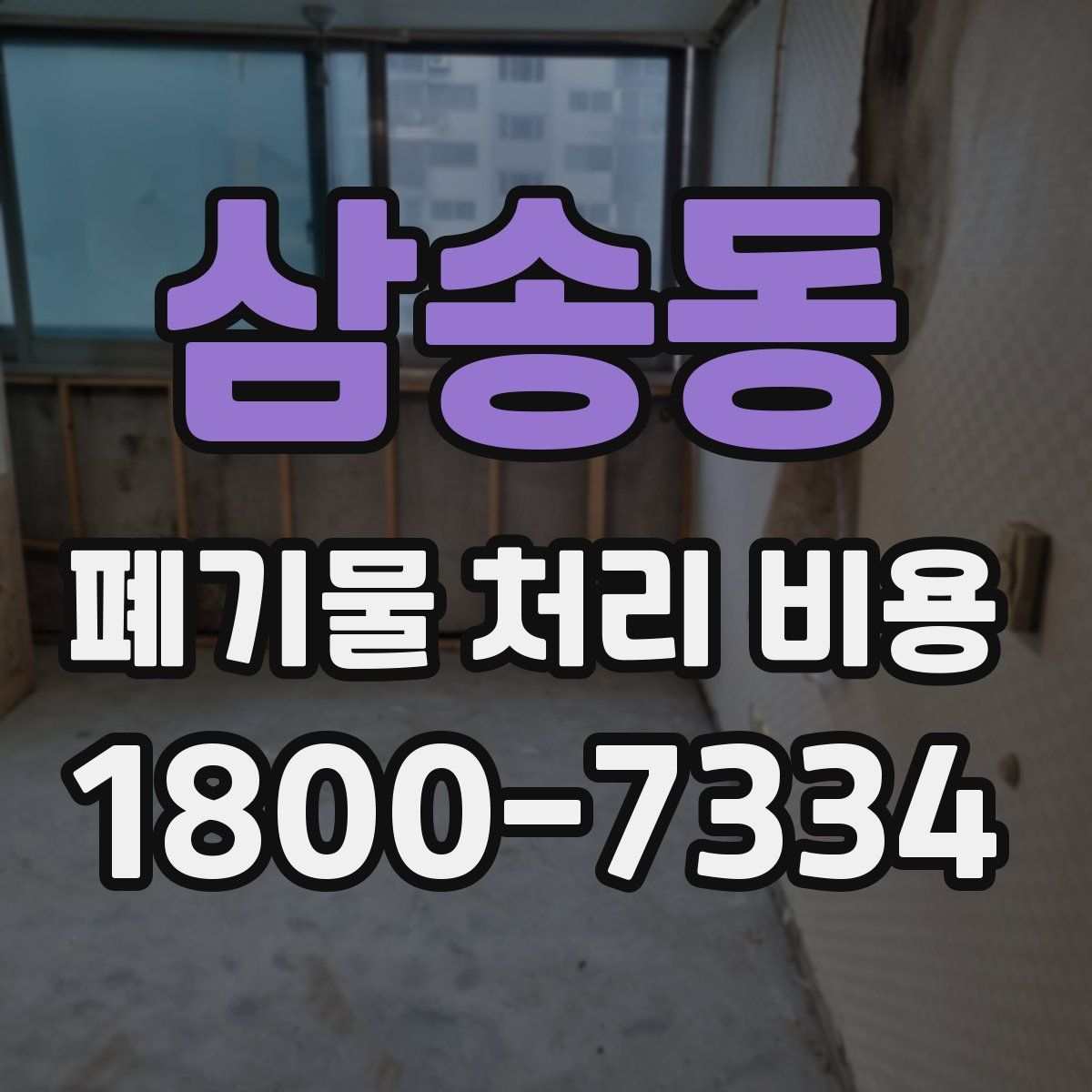 삼송동 폐기물 처리 비용