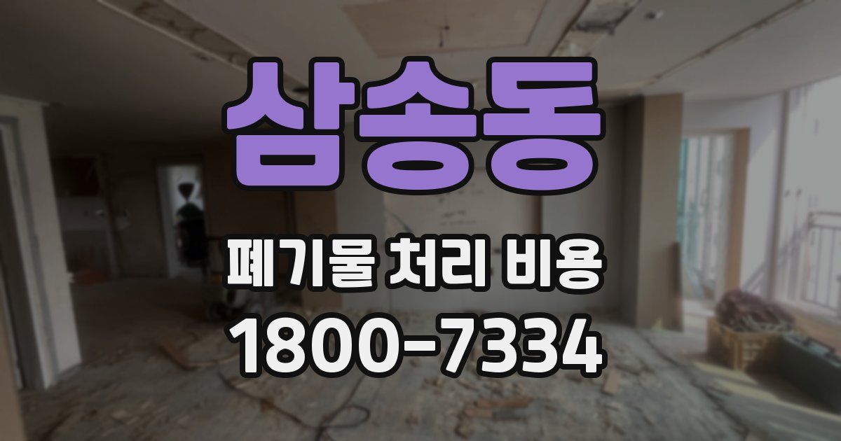 삼송동 폐기물 처리 비용