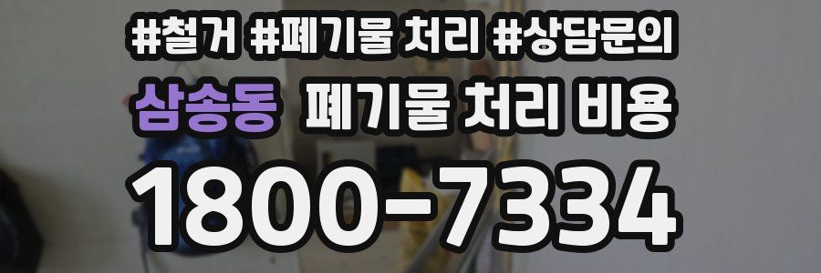 삼송동 폐기물 처리 비용