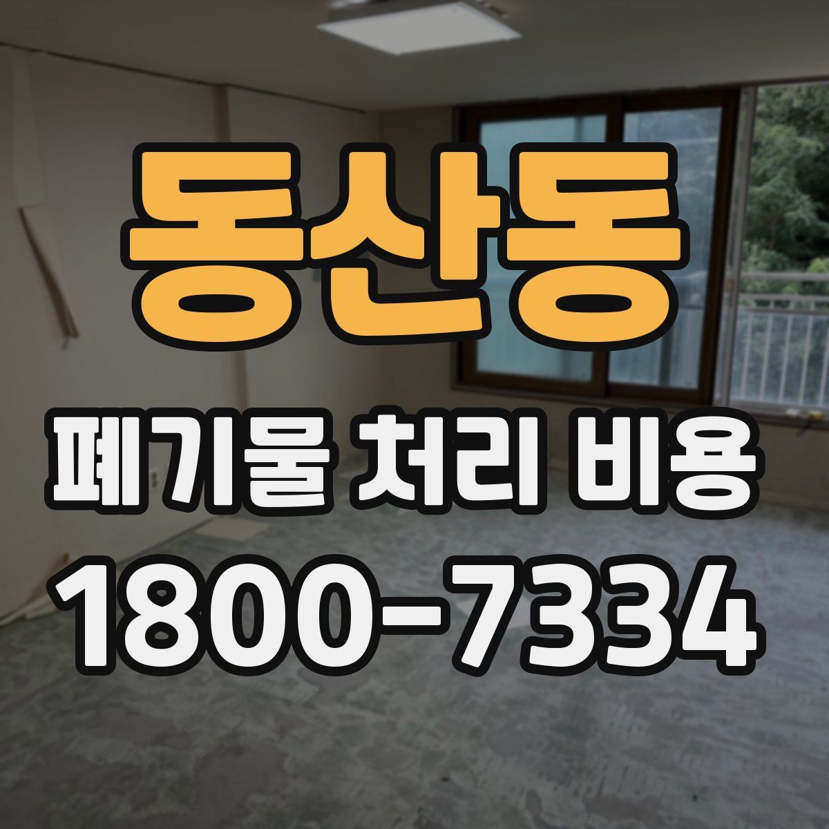 동산동 폐기물 처리 비용
