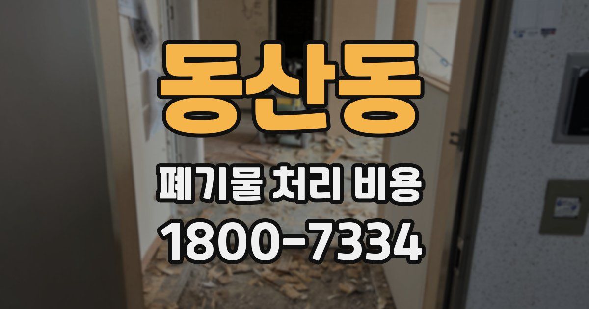 동산동 폐기물 처리 비용