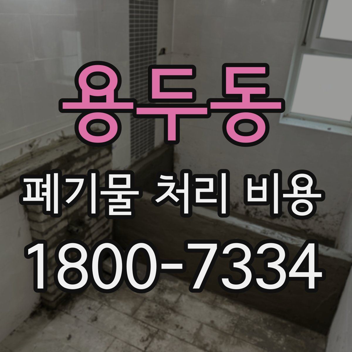 용두동 폐기물 처리 비용