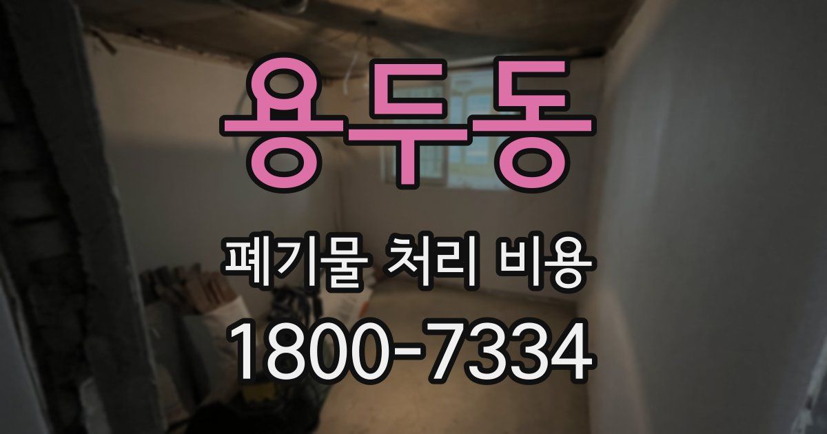 용두동 폐기물 처리 비용