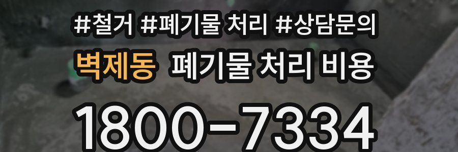 벽제동 폐기물 처리 비용