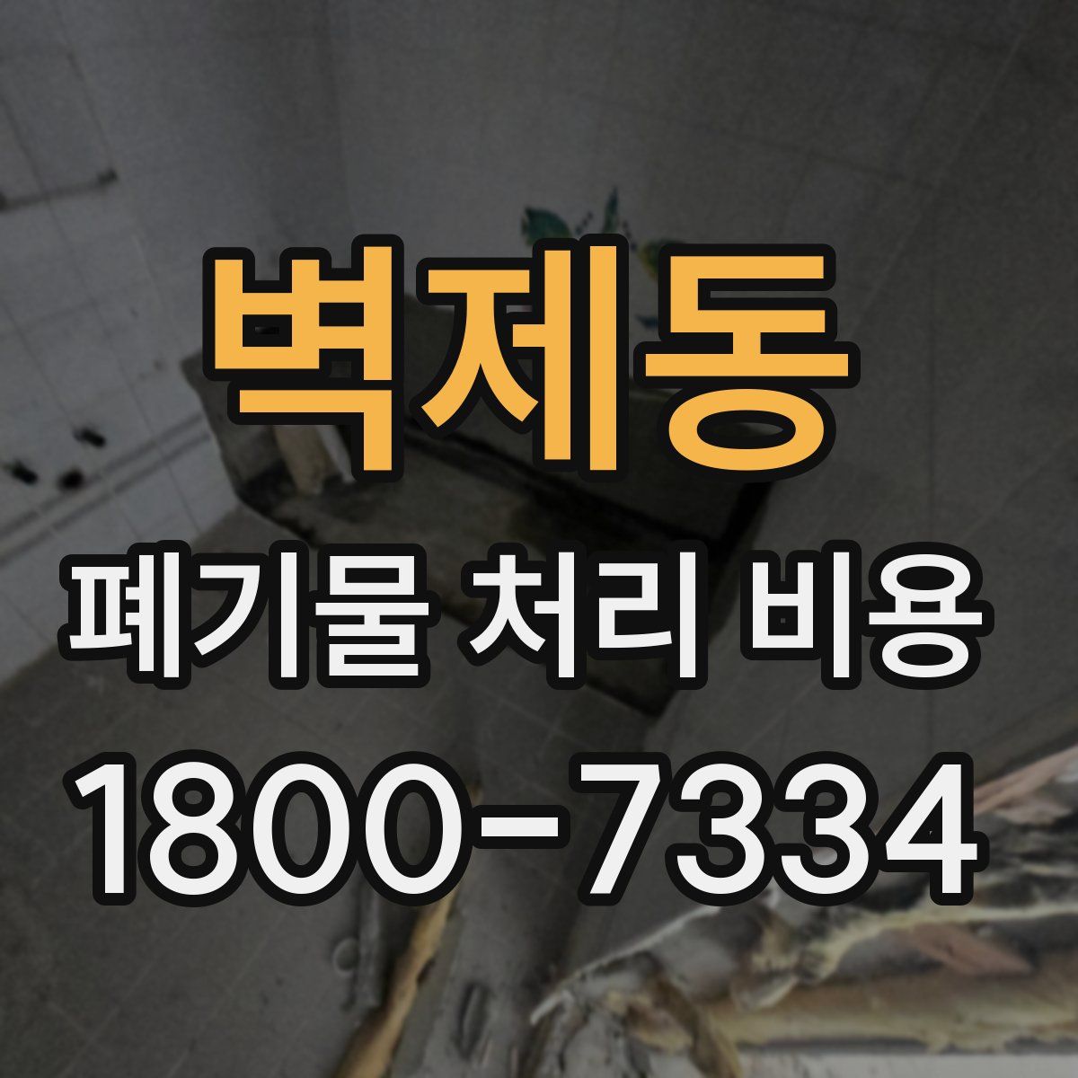 벽제동 폐기물 처리 비용