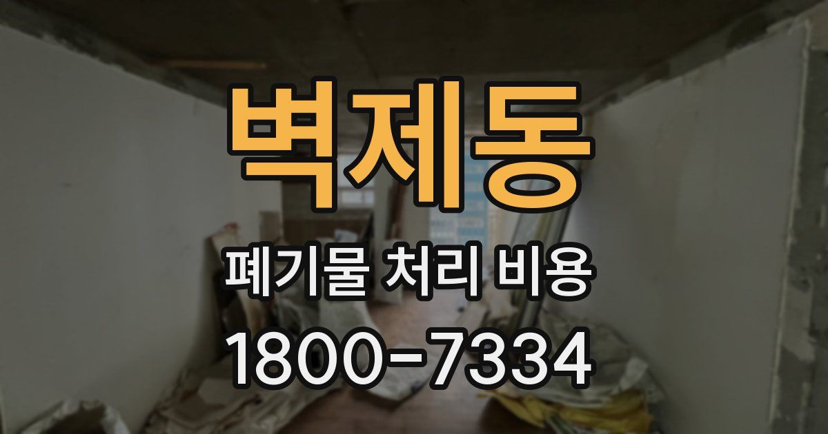 벽제동 폐기물 처리 비용