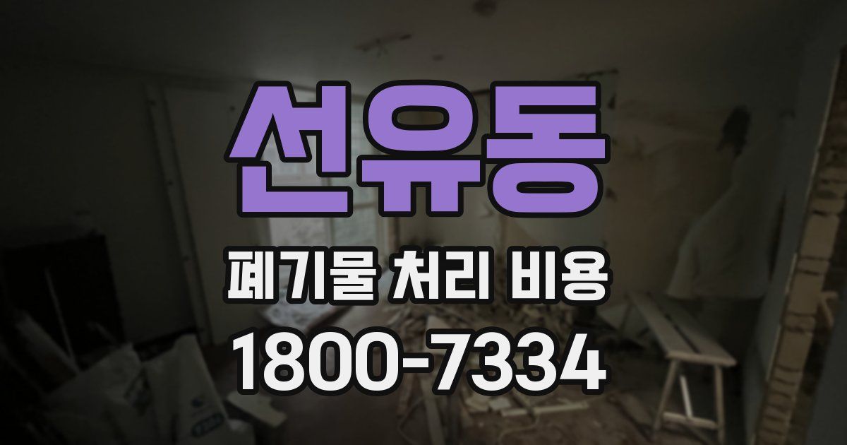 선유동 폐기물 처리 비용
