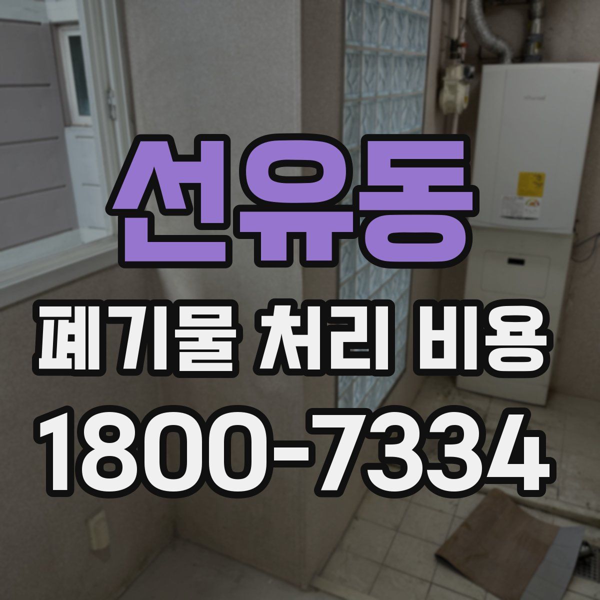 선유동 폐기물 처리 비용