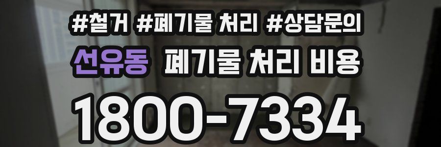 선유동 폐기물 처리 비용