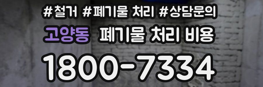 고양동 폐기물 처리 비용