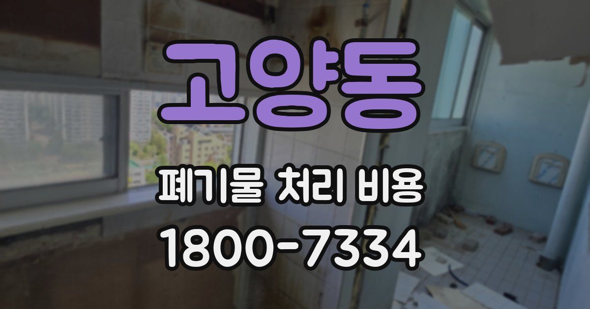 고양동 폐기물 처리 비용
