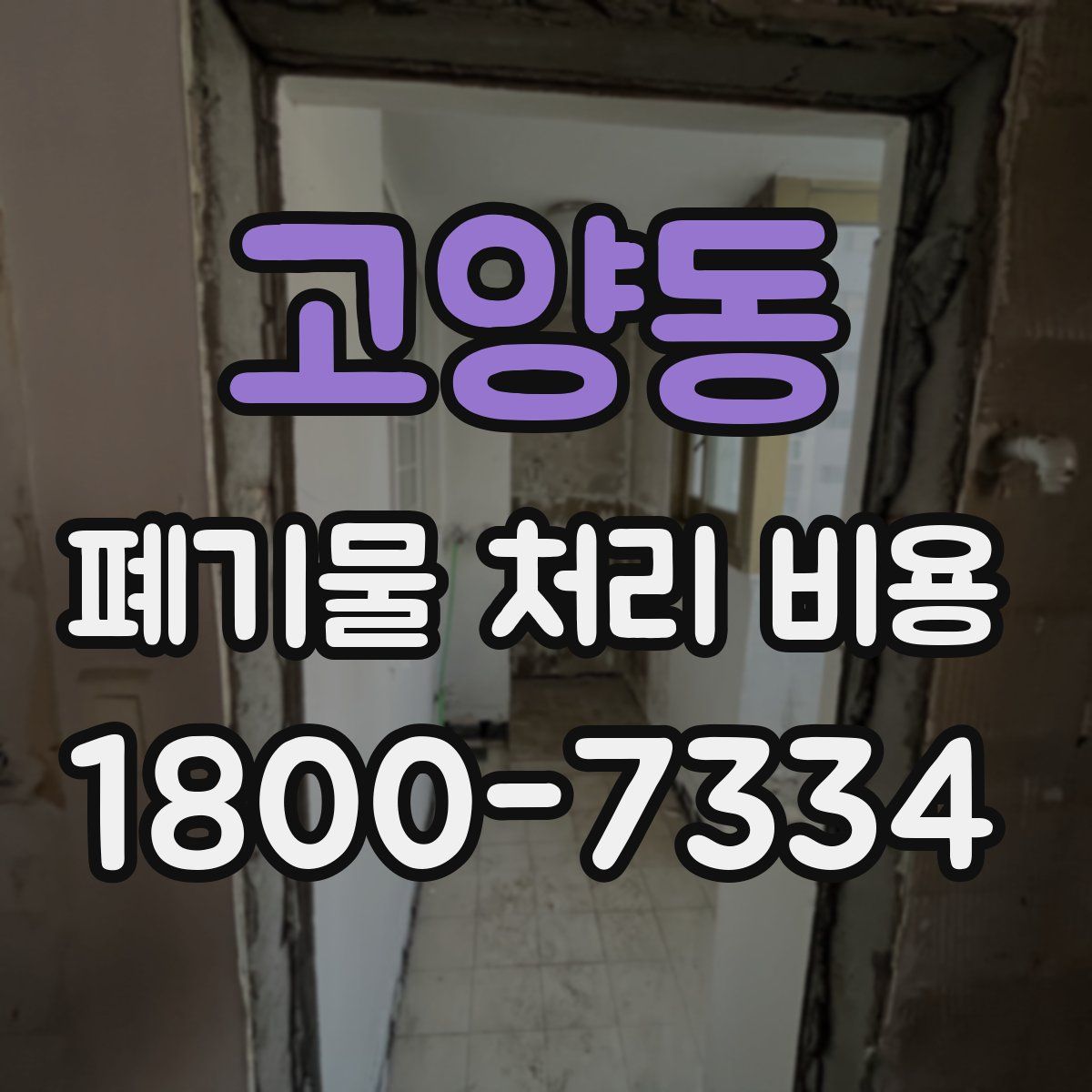 고양동 폐기물 처리 비용
