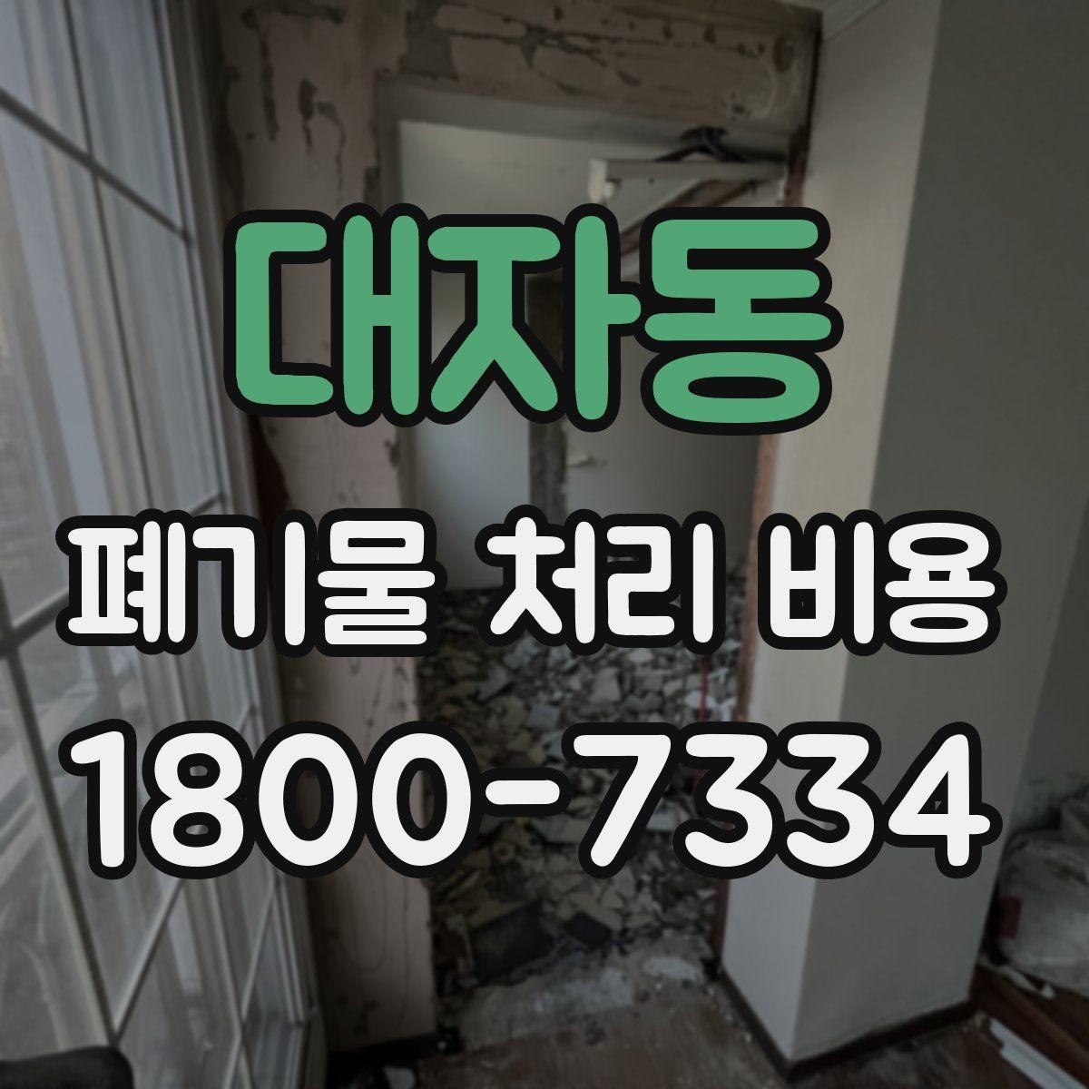 대자동 폐기물 처리 비용 비교 후 선택하는 방법