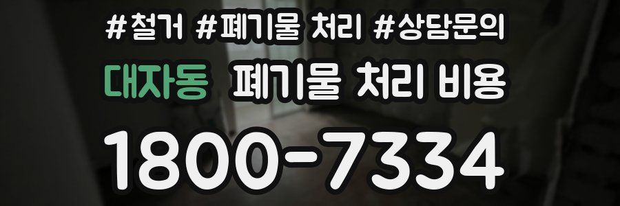 대자동 폐기물 처리 비용