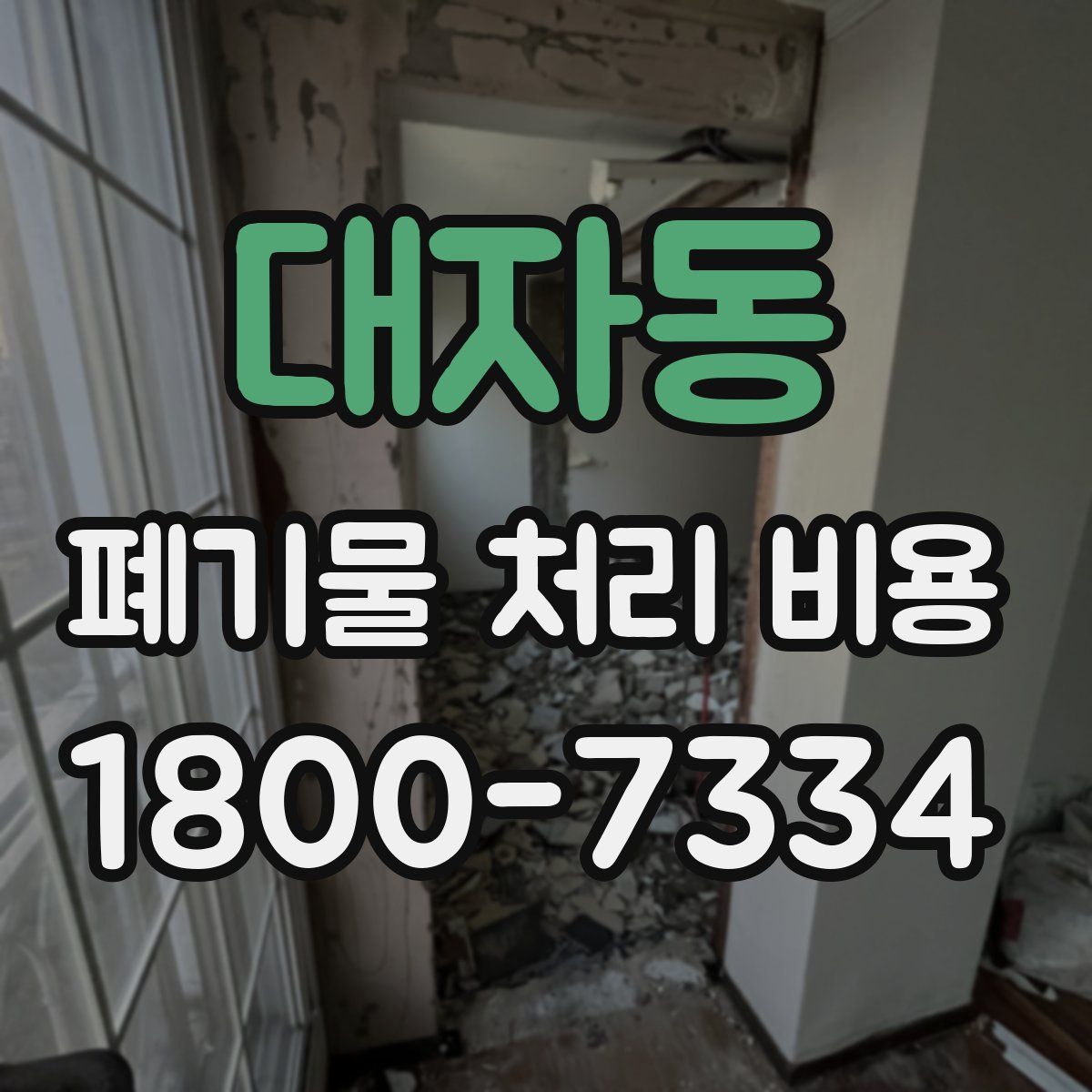 대자동 폐기물 처리 비용