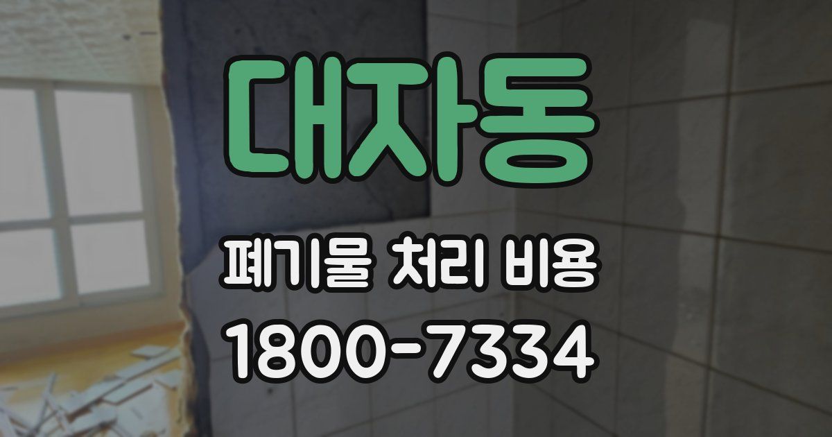 대자동 폐기물 처리 비용