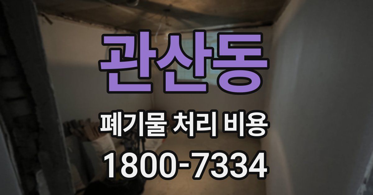 관산동 폐기물 처리 비용