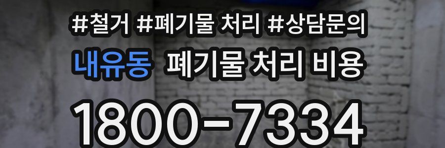 내유동 폐기물 처리 비용
