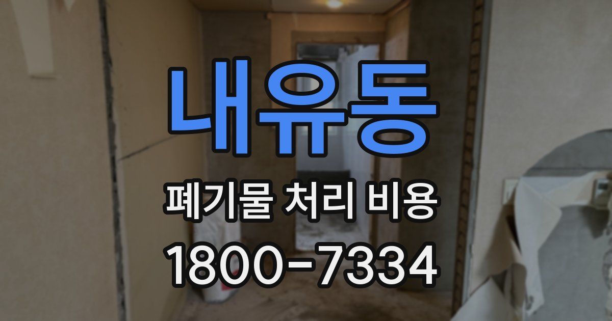 내유동 폐기물 처리 비용