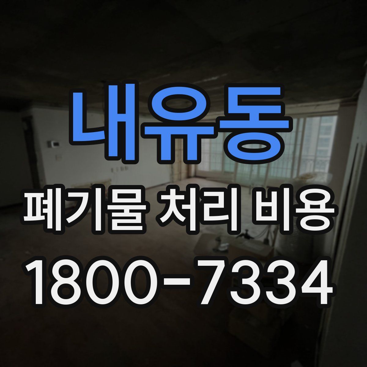 내유동 폐기물 처리 비용