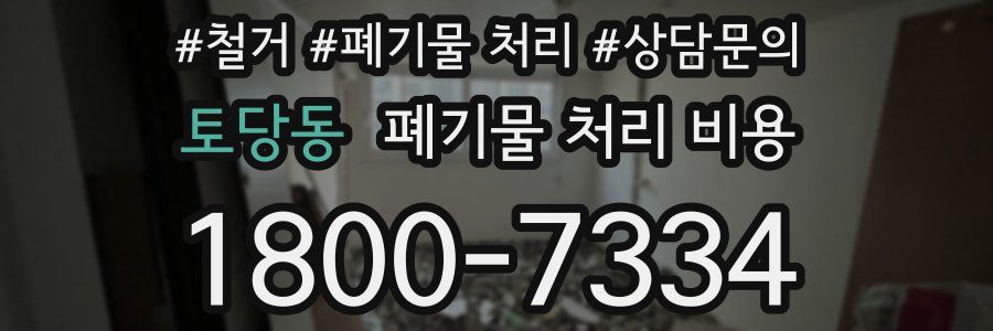토당동 폐기물 처리 비용